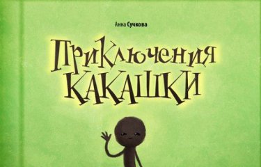 Приключения какашки (29 фото) Приключения какашки (29 фото)